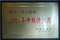 2013年中經(jīng)濟(jì)典范